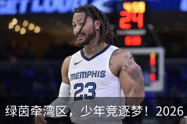 绿茵牵湾区，少年竞逐梦！2026 粤港澳大湾区青少年足球交流赛落幕