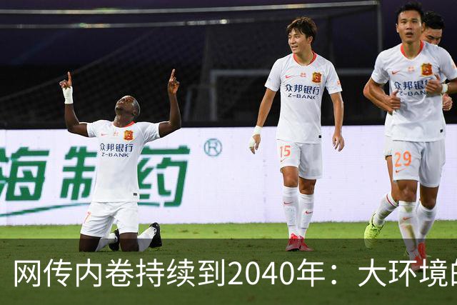 网传内卷持续到2040年：大环境的卷躲不开，内心的卷能叫停