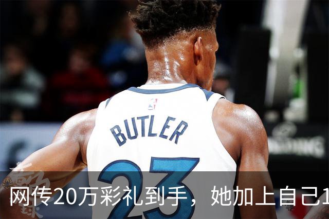 网传20万彩礼到手，她加上自己18万存款，全款买了套只写自己名的公寓，男方当场退婚