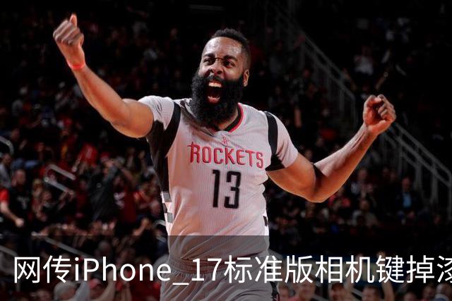网传iPhone 17标准版相机键掉漆可免费换中框及电池！客服回应
