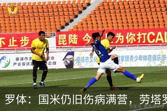 罗体：国米仍旧伤病满营，劳塔罗、斯通斯等4将缺席