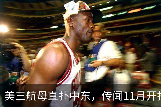 美三航母直扑中东，传闻11月开打，同一时间伊朗向外释放对华信号