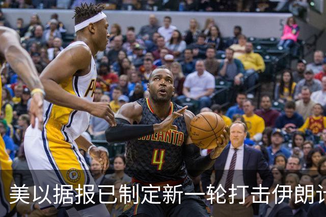美以据报已制定新一轮打击伊朗计划