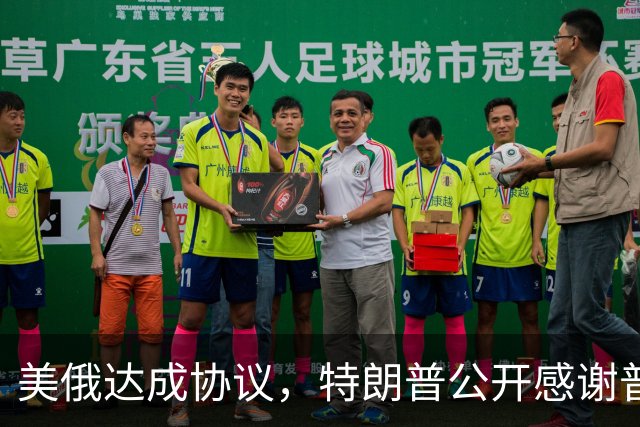 美俄达成协议，特朗普公开感谢普京，不到24小时，中国在安理会表态
