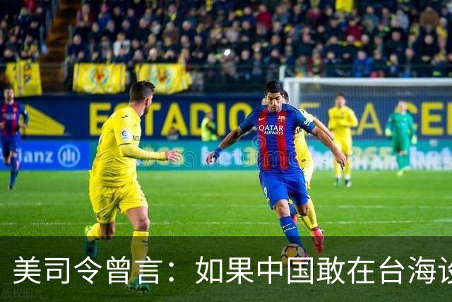 美司令曾言：如果中国敢在台海设立禁飞区，美军将击沉解放军军舰