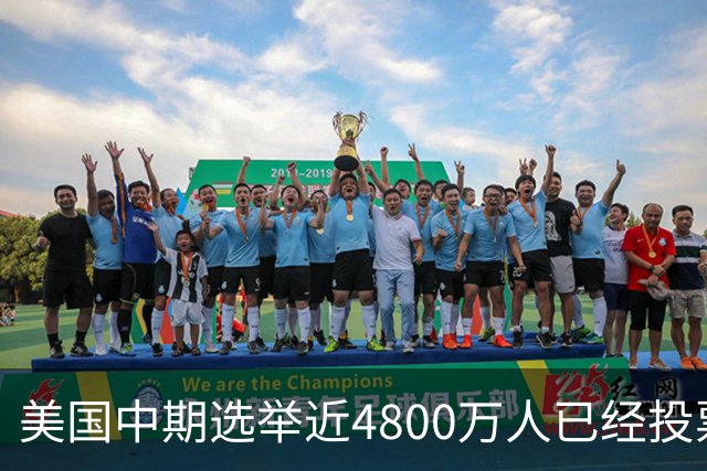 美国中期选举近4800万人已经投票，民主党提前投票领先共和党