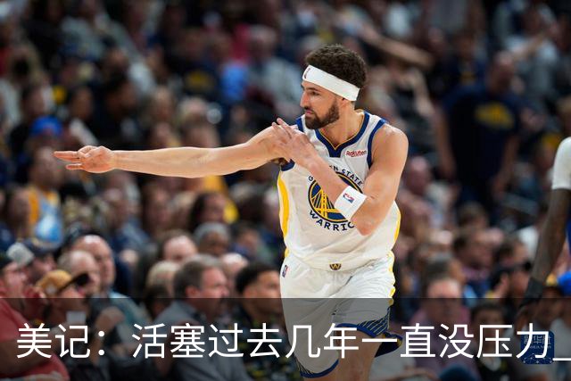 美记：活塞过去几年一直没压力 如今3大核心拿到大合同后压力来了