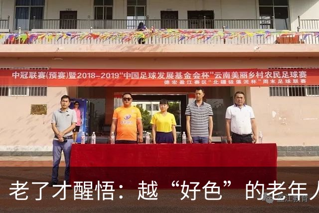 老了才醒悟：越“好色”的老年人，往往寿命更长日子更顺！