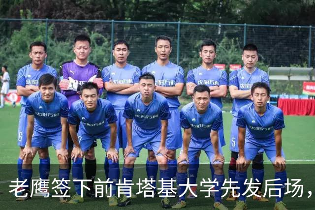 老鹰签下前肯塔基大学先发后场，上赛季他因伤全季报销？