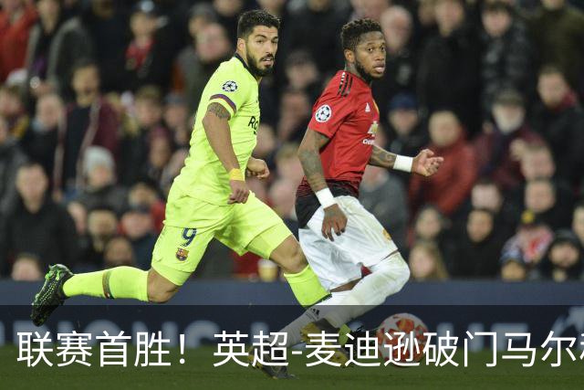 联赛首胜！英超-麦迪逊破门马尔穆什建功 热刺3-1考文垂