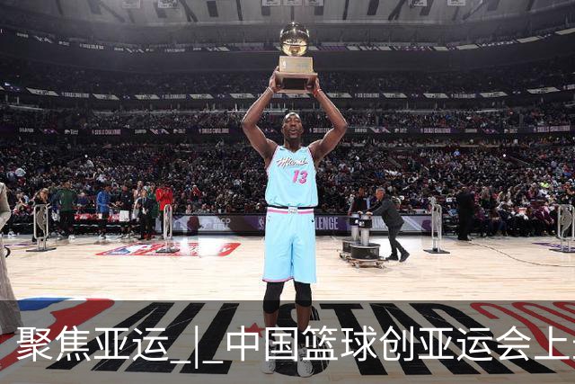 聚焦亚运 | 中国篮球创亚运会上最差战绩，意料之外？