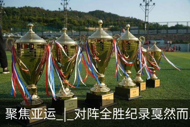 聚焦亚运 | 对阵全胜纪录戛然而止，中国女足1比1战平乌兹别克斯坦
