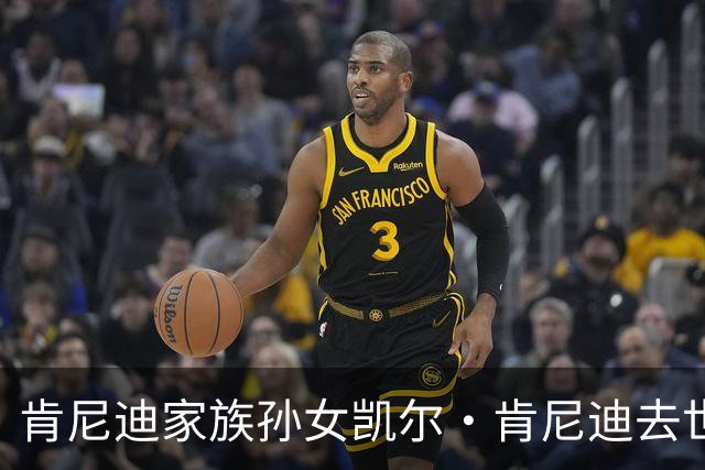 肯尼迪家族孙女凯尔·肯尼迪去世，年仅42岁