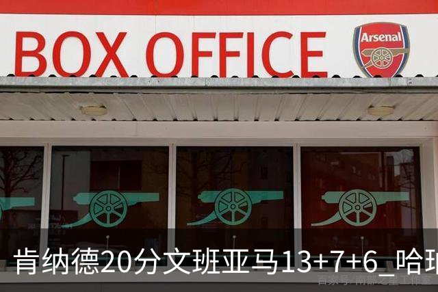 肯纳德20分文班亚马13+7+6 哈珀15分马刺不敌太阳
