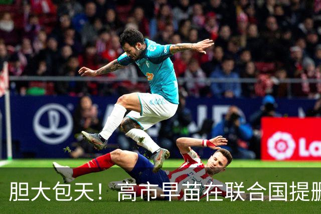 胆大包天！高市早苗在联合国提删敌国条款，中俄：日本没资格提