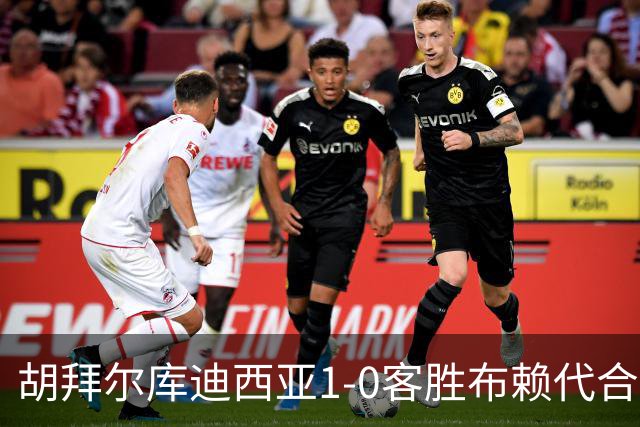 胡拜尔库迪西亚1-0客胜布赖代合作，赖因德斯献绝杀