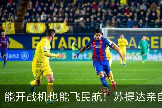 能开战机也能飞民航！苏提达亲自驾驶王室专机，机场造型低调贵气
