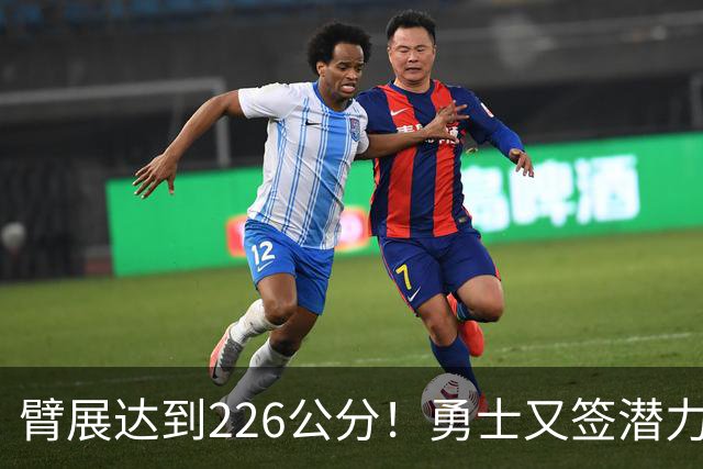 臂展达到226公分！勇士又签潜力股，为新赛季做准备