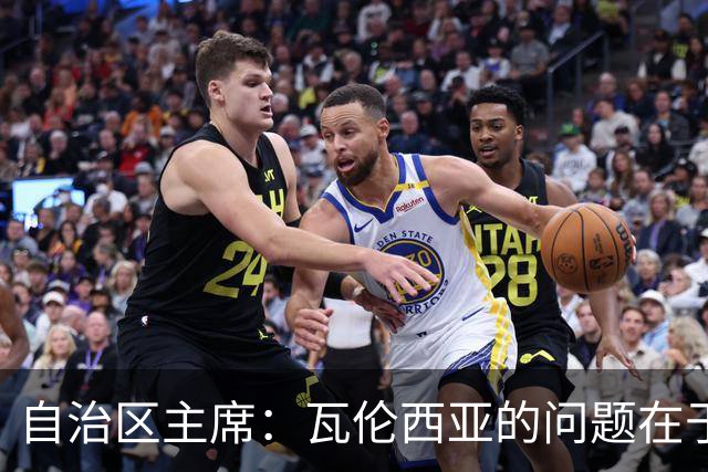 自治区主席：瓦伦西亚的问题在于林荣福，投资者多少并非关键
