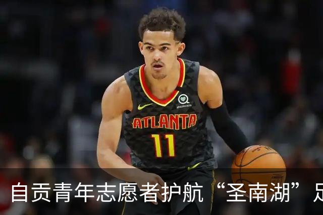 自贡青年志愿者护航“圣南湖”足球邀请赛