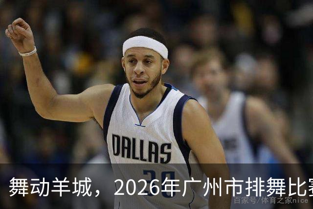 舞动羊城，2026年广州市排舞比赛精彩上演