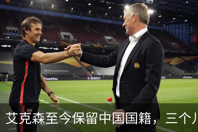 艾克森至今保留中国国籍，三个儿子出生广州能否代表国足出战？