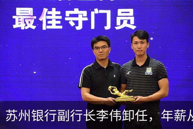 苏州银行副行长李伟卸任，年薪从234万降到117万
