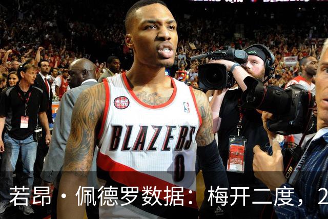 若昂·佩德罗数据：梅开二度，2射2正，8对抗4成功，评分8.7分