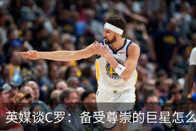 英媒谈C罗：备受尊崇的巨星怎么沦为频繁闹事的过气球星？