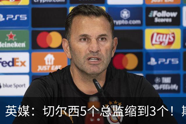 英媒：切尔西5个总监缩到3个！斯图尔特走人，蓝军终于开始瘦身