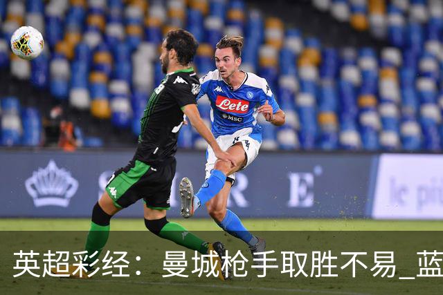 英超彩经：曼城枪手取胜不易 蓝军主场力拔热刺