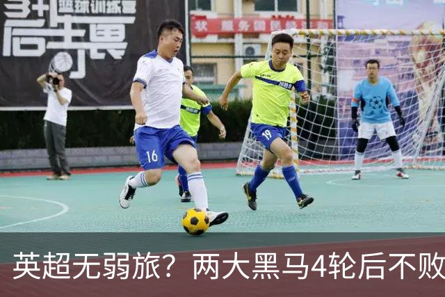 英超无弱旅？两大黑马4轮后不败进前4！曼联仅第13 热刺濒临降级区