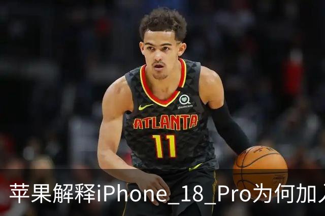 苹果解释iPhone 18 Pro为何加入可变光圈