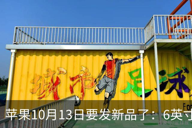 苹果10月13日要发新品了：6英寸屏，但没电池