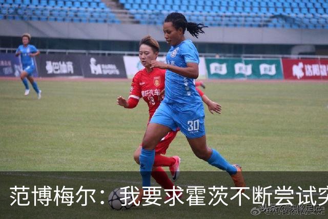 范博梅尔：我要求霍茨不断尝试突破，这能吸引防守为队友创造空间