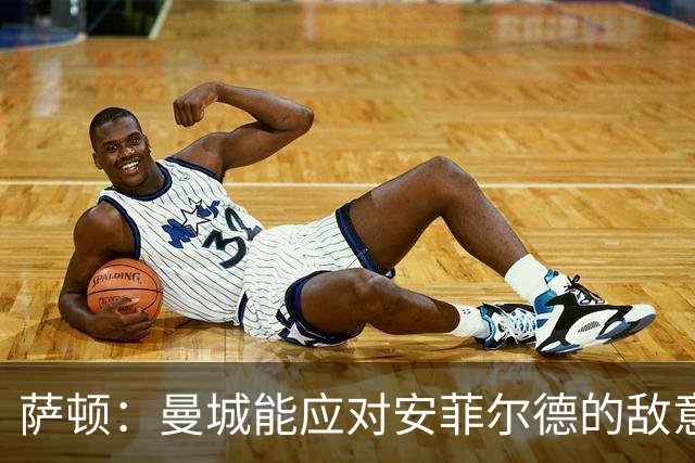 萨顿：曼城能应对安菲尔德的敌意；发挥不稳定的切尔西难争冠
