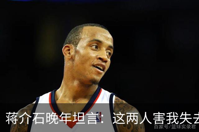 蒋介石晚年坦言：这两人害我失去江山难以释怀