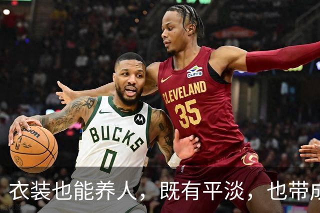 衣装也能养人，既有平淡，也带成熟
