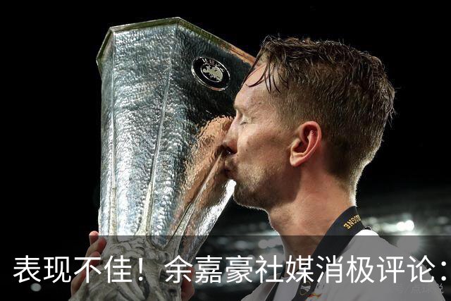 表现不佳！余嘉豪社媒消极评论：我已经“死”了 CBA我打不明白