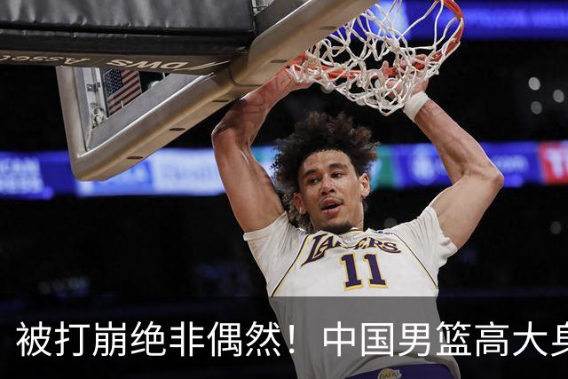 被打崩绝非偶然！中国男篮高大身躯下，却是“民国篮球”的现实