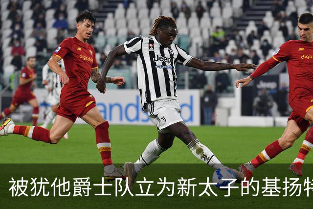 被犹他爵士队立为新太子的基扬特-乔治是什么水平？