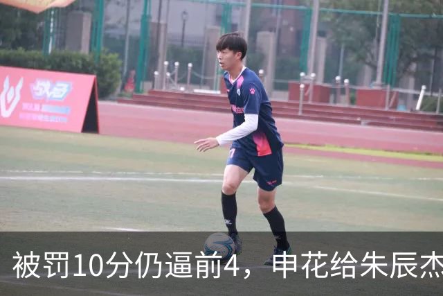 被罚10分仍逼前4，申花给朱辰杰放假：摆烂还是憋大招？