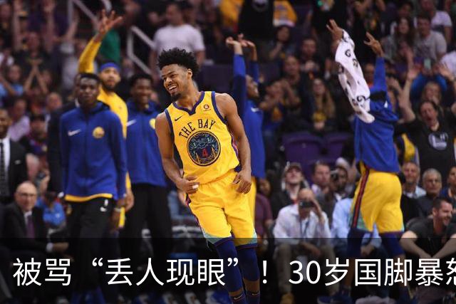 被骂“丢人现眼”！30岁国脚暴怒：冲上去要和球迷对峙 拉都拉不住