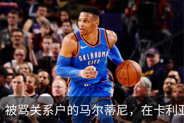 被骂"关系户"的马尔蒂尼，在卡利亚里连场进球了