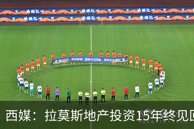 西媒：拉莫斯地产投资15年终见回报，公司年收入飙至1310万欧