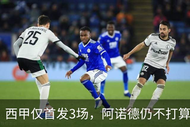 西甲仅首发3场，阿诺德仍不打算回利物浦