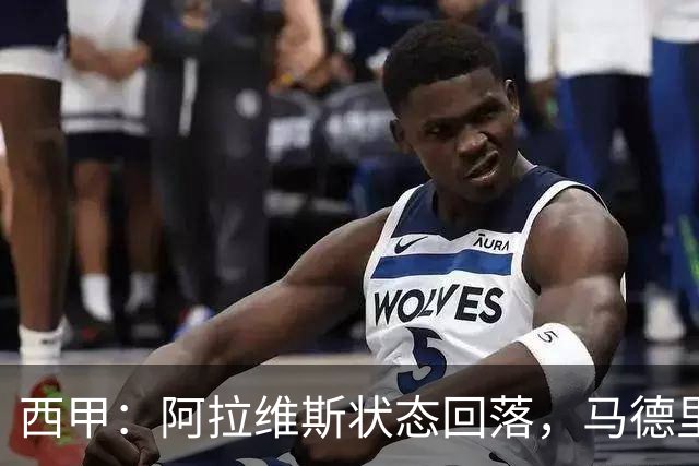 西甲：阿拉维斯状态回落，马德里竞技气势如虹