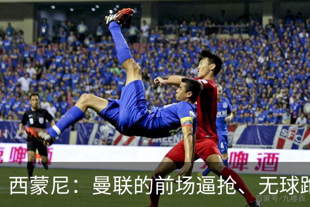 西蒙尼：曼联的前场逼抢、无球跑动都很出色；太阳报：霍尔曾渴望加盟曼联，但纽卡阻止了谈判的进展