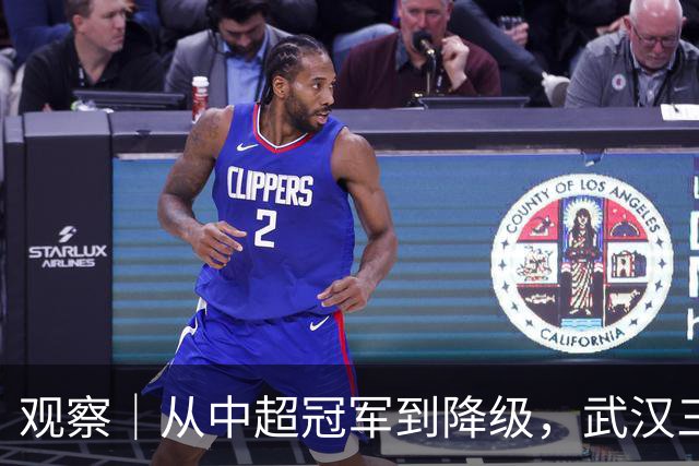 观察｜从中超冠军到降级，武汉三镇队四年“神话”缘何破灭
