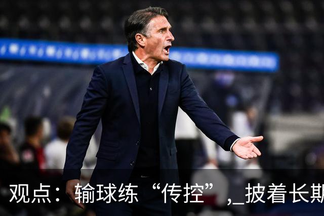 观点：输球练“传控”, 披着长期主义外衣的自我欺骗